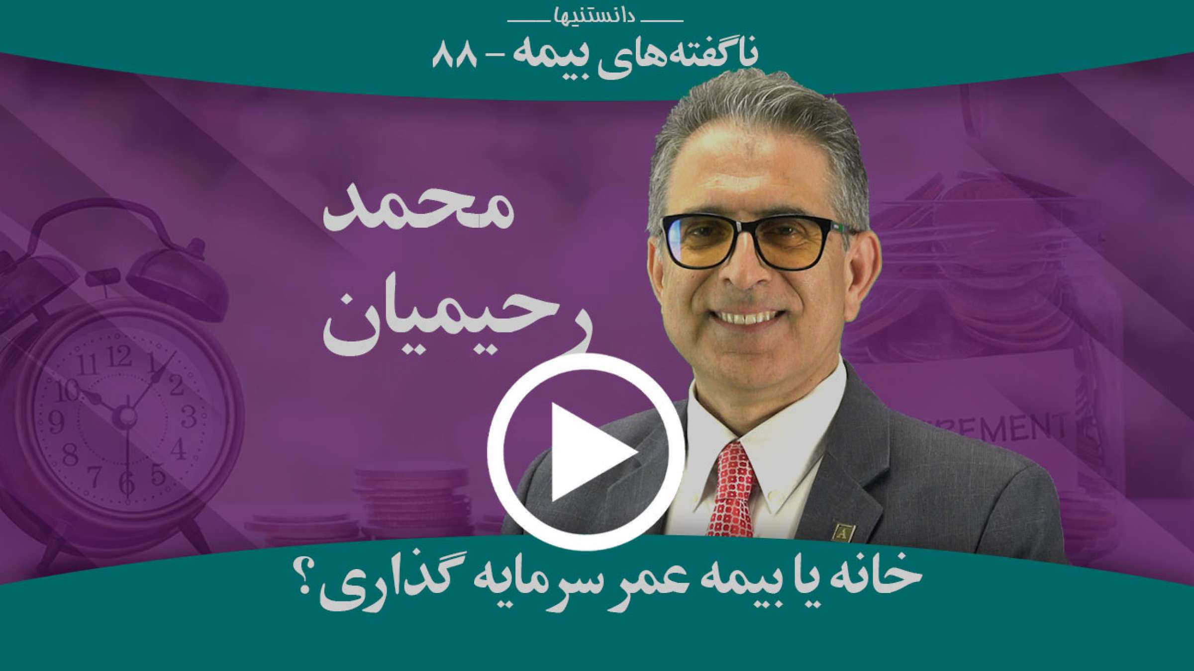 خانه بخرم بیشتر سود کرده‌ام یا بیمه عمر سرمایه‌گذاری؟