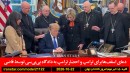 اسقف-ترامپ-بی-بی-سی-زلنسکی-آتش-بس-مذاکره-ترامپ-ایران-سپاه
