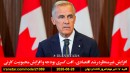 اقتصاد-رشد-کارنی-آلبرتا-اتحاد-کانادا-هرمز-ایران-کشتی