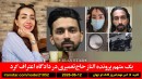 الناز-اعتراف-سنیگ-متهم-دستگیر-شلدون-تیراندازی-کنسولگری-آمریکا-تورنتو-توافق-پنهانی-ایران-امارات-عراق-پول-کالا
