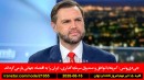 ایران-آمریکا-اقتصاد-بیمه-خانه-کانادا-سوئد-محکومیت-تن-فروشی