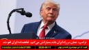 ترامپ-عمان-بمباران-ایران-تعرفه-کانادا-مهاجرت-اورانیوم-روسیه-اوکراین