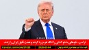 ترامپ-ناو-کشتی-گذر-تنگه-هرمز-قایق-ایران-تیراندازی-کاخ-سفید-آلمانی-خودرو-مردم-کشت