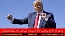 ترامپ-هرمز-تنگه-ترامپ-سکه-هلند-غفوری‌فرد-قرارداد-کانادا
