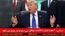 ترامپ-کانادا-توافق-پیروز-فرفورد-تروریست-سفیدپوست-وثیقه-آمریکا-تفنگدار-زخمی-موشک-ایران