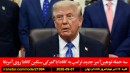 ترامپ-کانادا-گمرکی-توهین-سازمان-ملل-مهاجرت-آمریکا-خارک-نابود-ایران