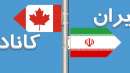 دولت-کانادا- تراکنش- های- مالی- مشکوک- با-ایران-را-پولشویی-و-تامین-تروریسم-اعلام- خواهد-کرد