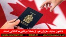 قانون-کانادا-آمریکایی-شهروندی-ترامپ-جشن-هنرمندان-خودم-کشتی-پهپاد-زخمی-ایران