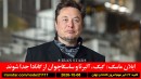ماسک-کبک-آلبرتا-ترامپ-ایران-هرمز-آمریکا-خاورمیانه-هشدار