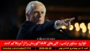 ناوارو-کانادا-لابی-گور-گم-پسر-ترامپ-پهپاد-دراگون-فرفورد-تروریست-مواد-نبود