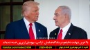 هوانوردی-ایران-لبنان-عراق-ترامپ-ایران-مجبور-آمریکا-نتانیاهو-دادگاه-فساد-ترامپ-یهودیان-خسته