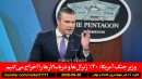 هگست-جنگ-ژنرال-اخراج-ایران-آمریکا-پیشنهاد-بیژن-مرتضوی-ایران-همتی-اعدام