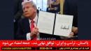 پاکستان-ترامپ-ایران-توافق-نهایی-جمعه-امضاء-کانادا-پزشک-مونترال-اعتماد-پلیس-علمی-برق-نشانه-پیری-کاهش