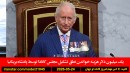 چارلز-نطق-مجلس-هزینه-ترامپ-مجتبی-توافق-ایران-کمپ-مکزیک-قلیچ-خانی-فوتبال