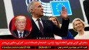 کارنی-سخنرانی-اروپا-ترامپ-سازمان-ملل-جنایت-ویزا-ایران-آمریکا-مشت-صورت