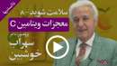 چگونه ویتامین C برایتان معجزه می کند، به ویژه در زمان کرونا؟ چگونه ویتامین C برایتان معجزه می کند، به ویژه در زمان کرونا؟