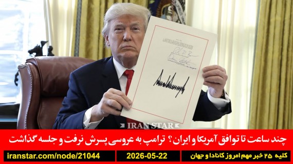 آلبرتا-همه‌پرسی-استقلال-گرین‌کارت-آمریکا-خروج-ترامپ-ایران-توافق