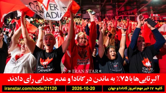 آلبرتا-همه-پرسی-ماندن-ترامپ-ایران-پیروزی-فیلم-اسکار-هلمز