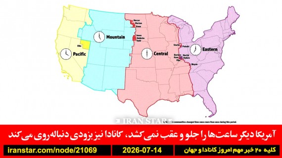 آمریکا-کانادا-ساعت-روبیو-دیوان-کوبا-هرمز-ترامپ-کارمزد