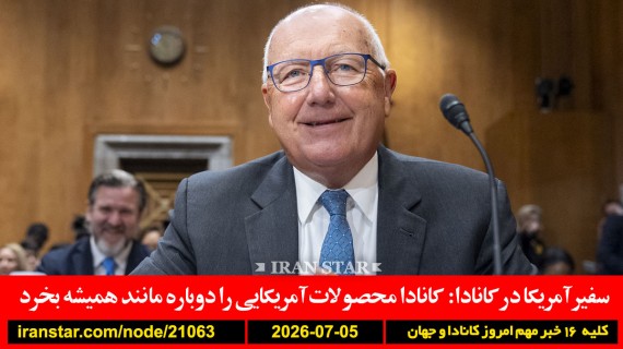 آمریکا-کانادا-محصولات-هوا-اضطراری-کانادا-شهرنوش-پارسی-پور-درگذشت