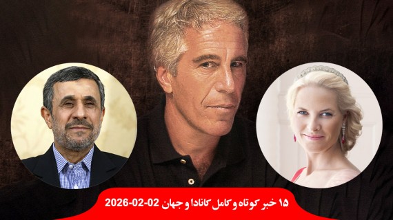 افشای ارتباط گسترده اپستین با همسر ولیعهد نروژ، و دیدار با احمدی‌نژاد؛ تایید دیدار عراقچی و ویتکاف در ترکیه با ۴ ناظر؛ مدیر اخراجی شبکه افق و عوامل و مجری برنامه خط‌خطی تحت تعقیب قرارگرفتند