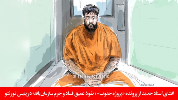 افشا-پروژه-جنوب-نفوذ-فساد-جرم-پلیس-تورنتو
