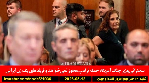 اف-بی-آی-مجلس-اعتراض-زن-ایرانی-وزیر-جنگ-آمریکا-ترامپ-توافق-نابود-عربستان-مخفیانه-حمله-شکایت-سوم-دادگاه-لاهه