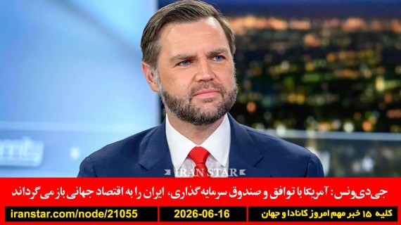 ایران-آمریکا-اقتصاد-بیمه-خانه-کانادا-سوئد-محکومیت-تن-فروشی
