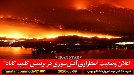 بریتیش-کلمبیا-آتش-سوزی-بایدن-سرطان-درد-یوفا-معشوقه-فیفا-پرداخت
