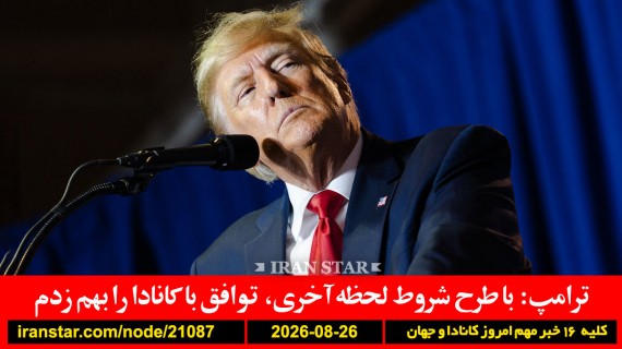 ترامپ-کانادا-توافق-امیدی-تروریسم-اخراج-ترامپ-خامنه‌ای-زخمی
