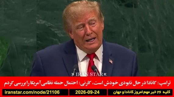 ترامپ-کانادا-نابودی-نظامی-حمله-رکورد-نتانیاهو-غزه-سازمان-لینکلن-ملوان-خودکشی