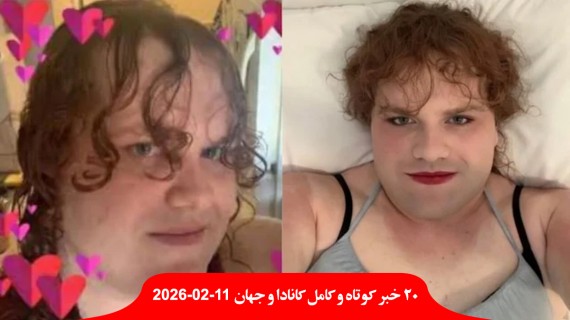 دختر-ساله-کانادایی-قتل-معلم-دانش-آموزان-مادر-برادر-کشت-ترامپ-پولدار-پل-آمریکا-کانادا-جلسه-نتانیاهو-مذاکره-ایران-ونس-تغییر-رژیم