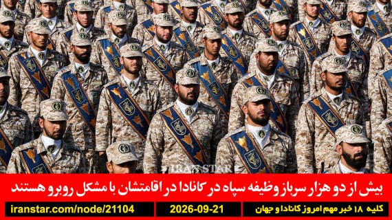 سربازان-وظیفه-سپاه-کانادا-ترامپ-پتاس-بلاروس-سازمان-ملل-ایران-آمریکا-اسرائیل