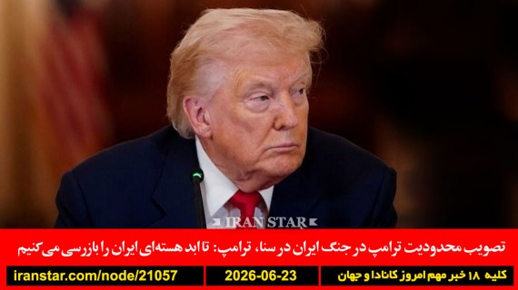 سنا-جنگ-ایران-ترامپ-بازرسی-هسته‌ای-کانادا-تورم-بنزین-نفتا-مکزیک-کانادا-کیم-آمریکا-صهیونیسم