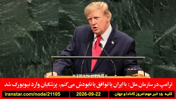 شان-وارد-سرباز-کانادا-کنیسه-لیبی-الشراره-نفت-ترامپ-ایران-توافق-نابود-پزشکیان