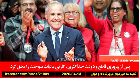 لیبرال-کارنی-اکثریت-مالیات-سوخت-کانادا-گذر-کشتی-تنگه-هرمز-محاصره-آمریکا-مذاکره-ایران-ایتالیا-اسرائیل