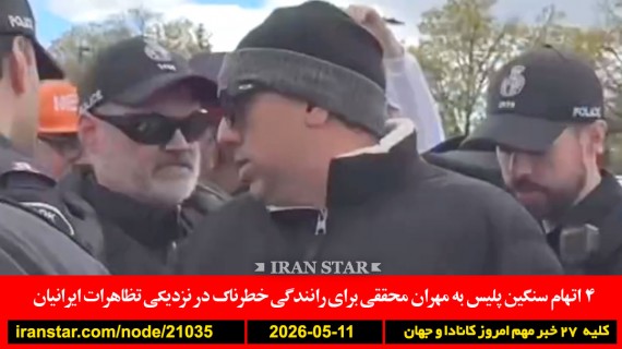 مهران-محققی-ریچموندهیل-اتهام-پلیس-تظاهرات-ایرانیان-گمرکی-آمریکا-گرانی-کانادا-ورشکستگی-ترامپ-ایران-وضعیت-جلسه-اضطراری
