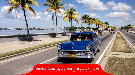 هشدار-کانادا-شهروندان-مسافرت-کوبا-افزایش-دلار-تقلبی-ترور-کننده-ترامپ-حبس-ابد-زندان-پلیس-ایران-گواهینامه-موتورسیکلت-زنان