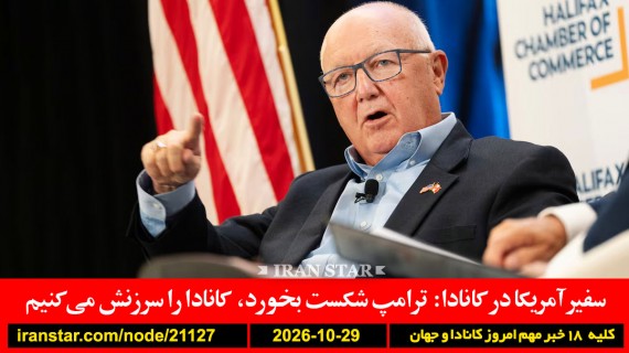 هوکسترا-کانادا-انتخابات-سرزنش-نتانیاهو-ترکیه-قطر-ونس-ایران-قالیباف