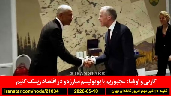 کارنی-اوباما-پوپولیسم-مبارزه-اقتصاد-ریسک-ترامپ-پاسخ-ایران-غیرقابل--قبول-بازی-پهپاد-قطر-امارات-کویت
