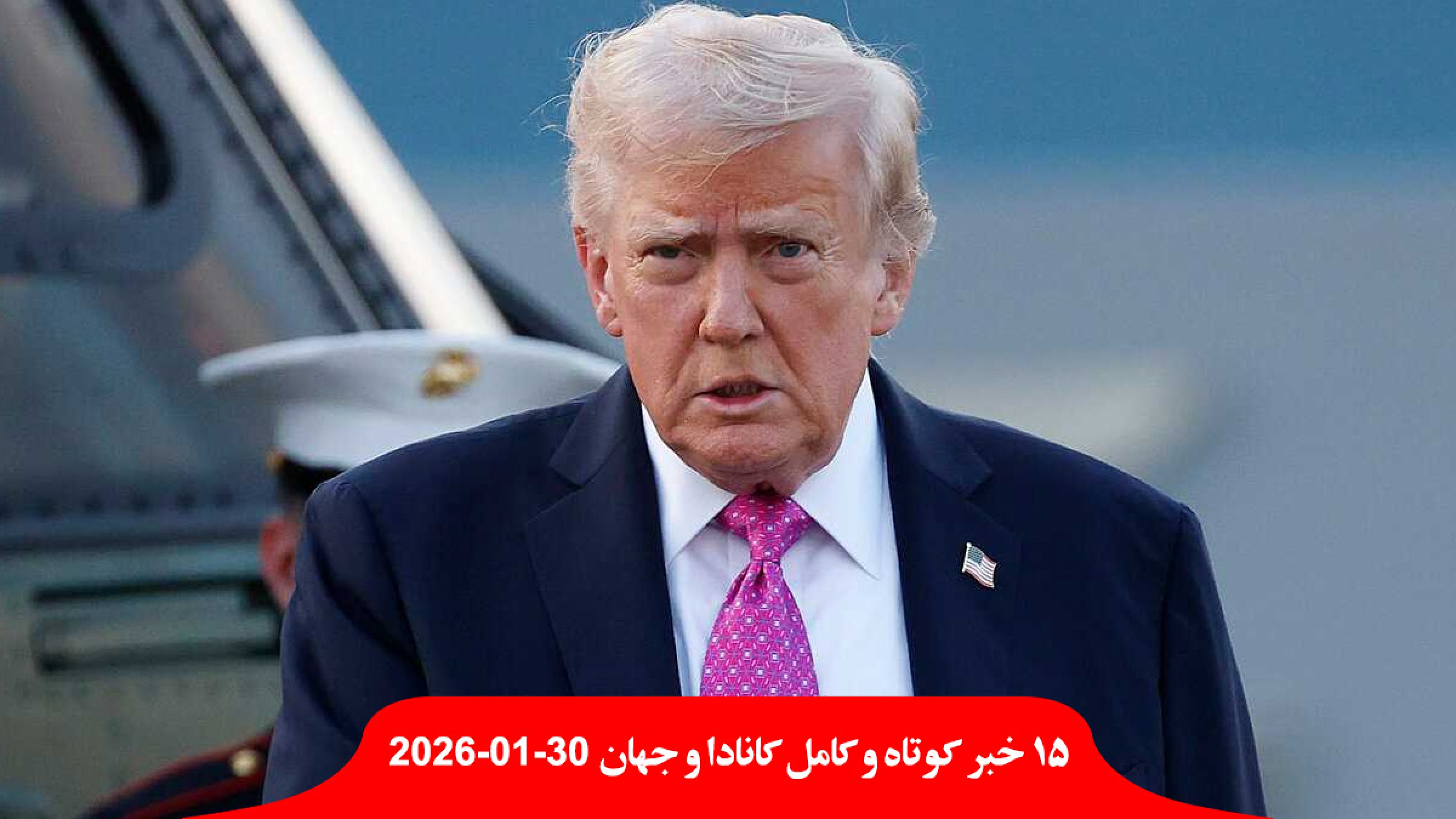 آمریکا-ترامپ-یکشنبه-ایران-حمله-ترامپ-مهلت-پناهندگان-کانادا-بخشی-از-هزینه-پزشکی-پرداخت-اجازه-اقامت-حکومت-خانواده-لغو