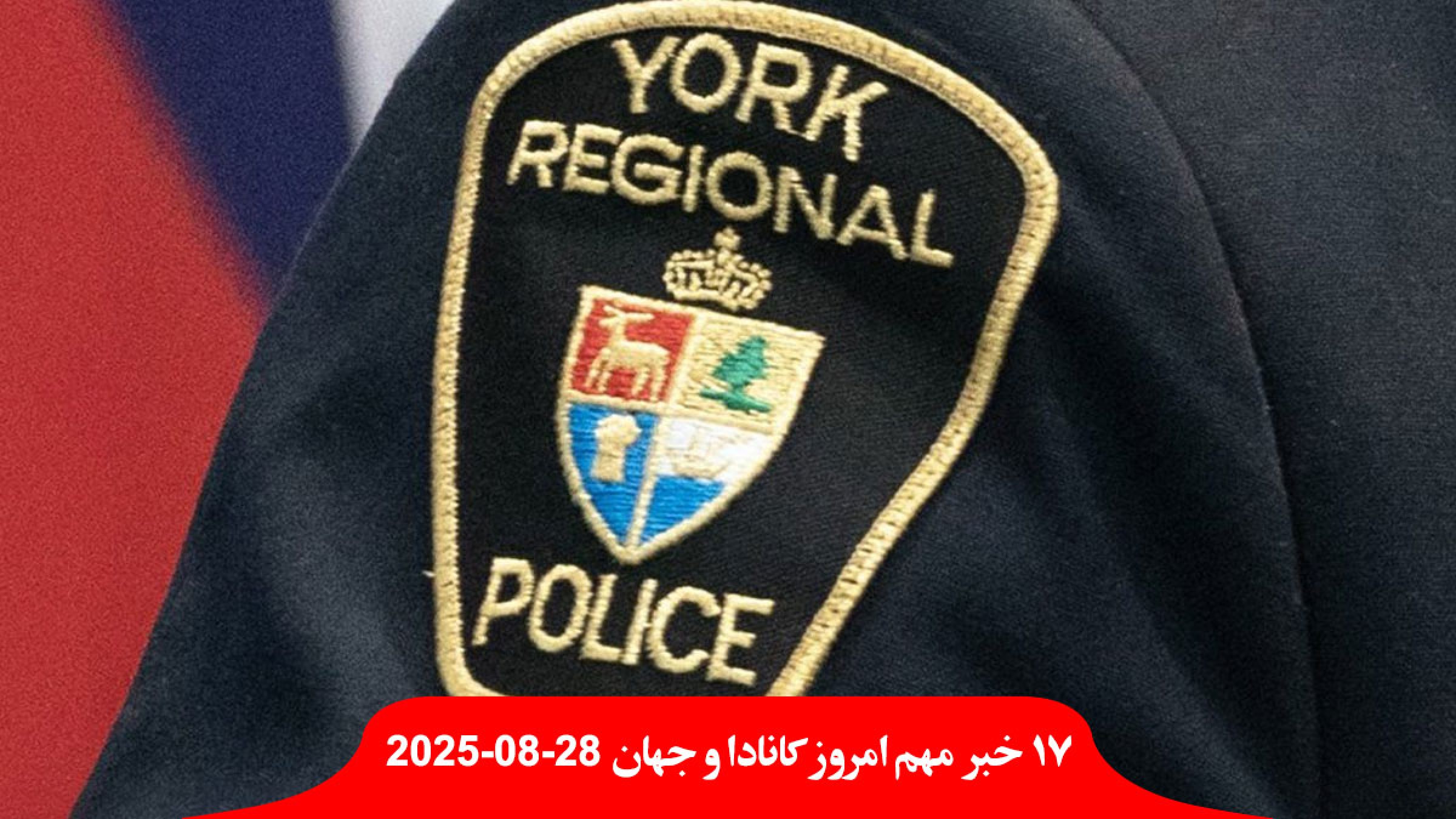 اتهام-قتل-یک-ایرانی-تورنتو-علیه-بعلت-مصرف-زیاد-مواد-مخدر-سود-نجومی-بانک-کانادایی-کسری-تجاری-کانادا-کبک-نماز-ملاء-عام-ممنوع