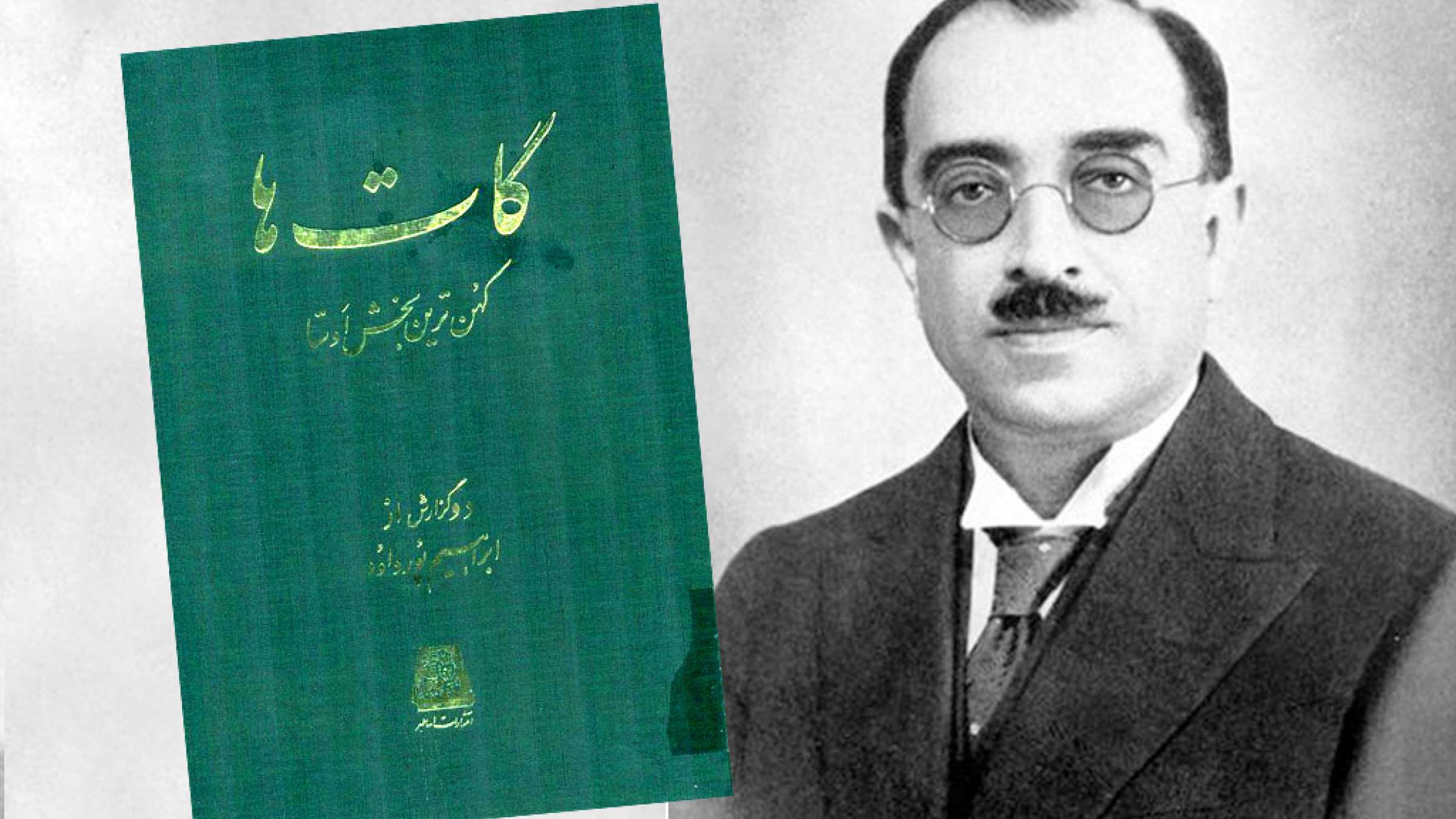 اختری-تاریخ-ارود-بهمنجی-و-دینشاه-جیجی-باهای اختری-تاریخ-ارود-بهمنجی-و-دینشاه-جیجی-باهای