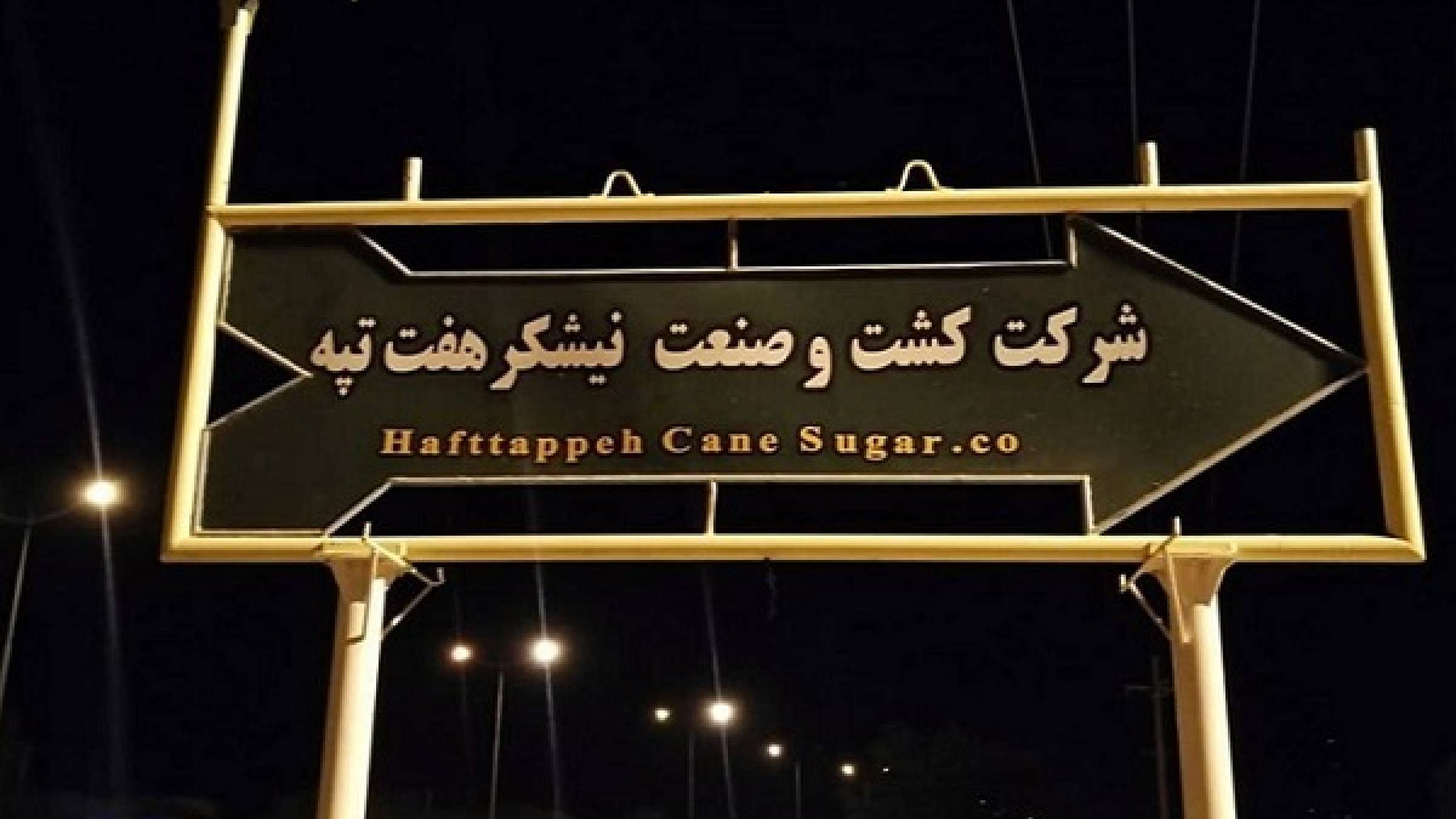 مدیر-عامل-نیشکر-هفت-تپه-و-متهم-ردیف-اول-یک-پرونده-اقتصادی-700-میلیون-دلار-به-کانادا-آورده- است؟