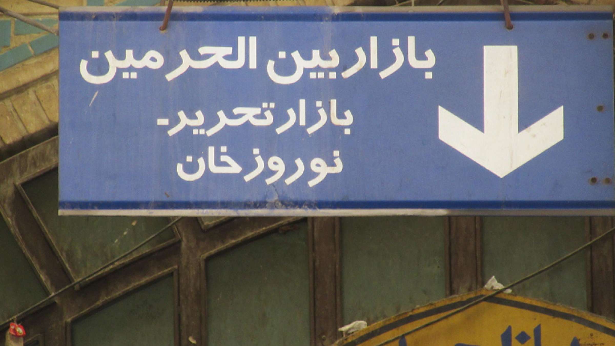 ادبیات-گل‌محمدی-با-من-به-بازار-تهران-بیایید-بازار-بین‌الحرمین