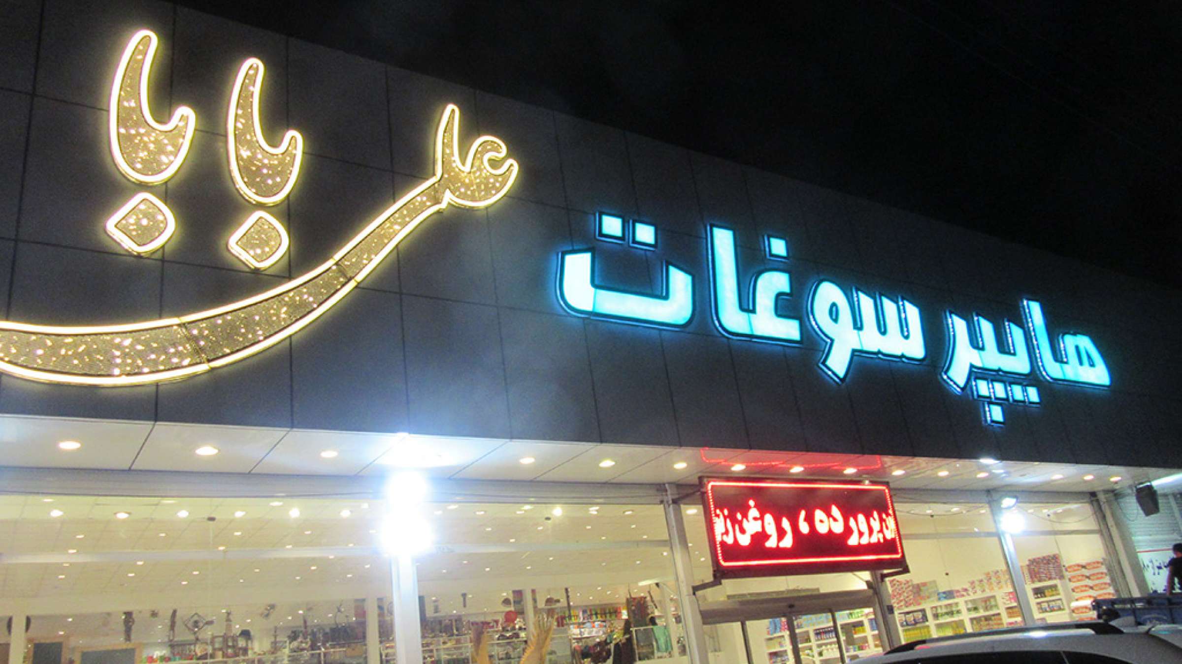 ادبیات-گل‌محمدی-تهران-شهری-بی‌هویت-هایپر-سوغات-علی-بابا