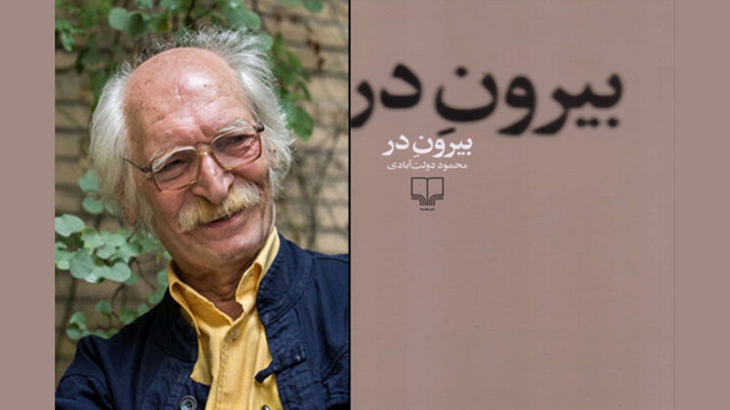 ادبیات-گل‌محمدی-نقدی-بر-کتاب-بیرون-در-محمود-دولت‌آبادی