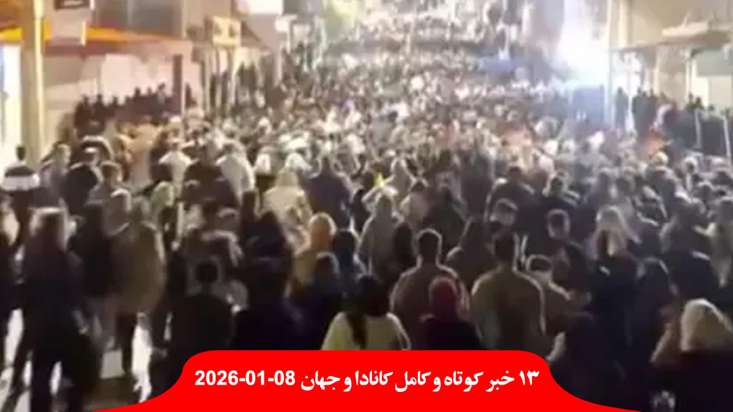 اعتراضات-عظیم-گسترده-مردمی-سراسر-ایران-تخفیف-دلاری-نفت-کانادا-آمریکا-سقوط-صادرات-تظاهرات-کشته-زن-راننده-پلیس-آیس