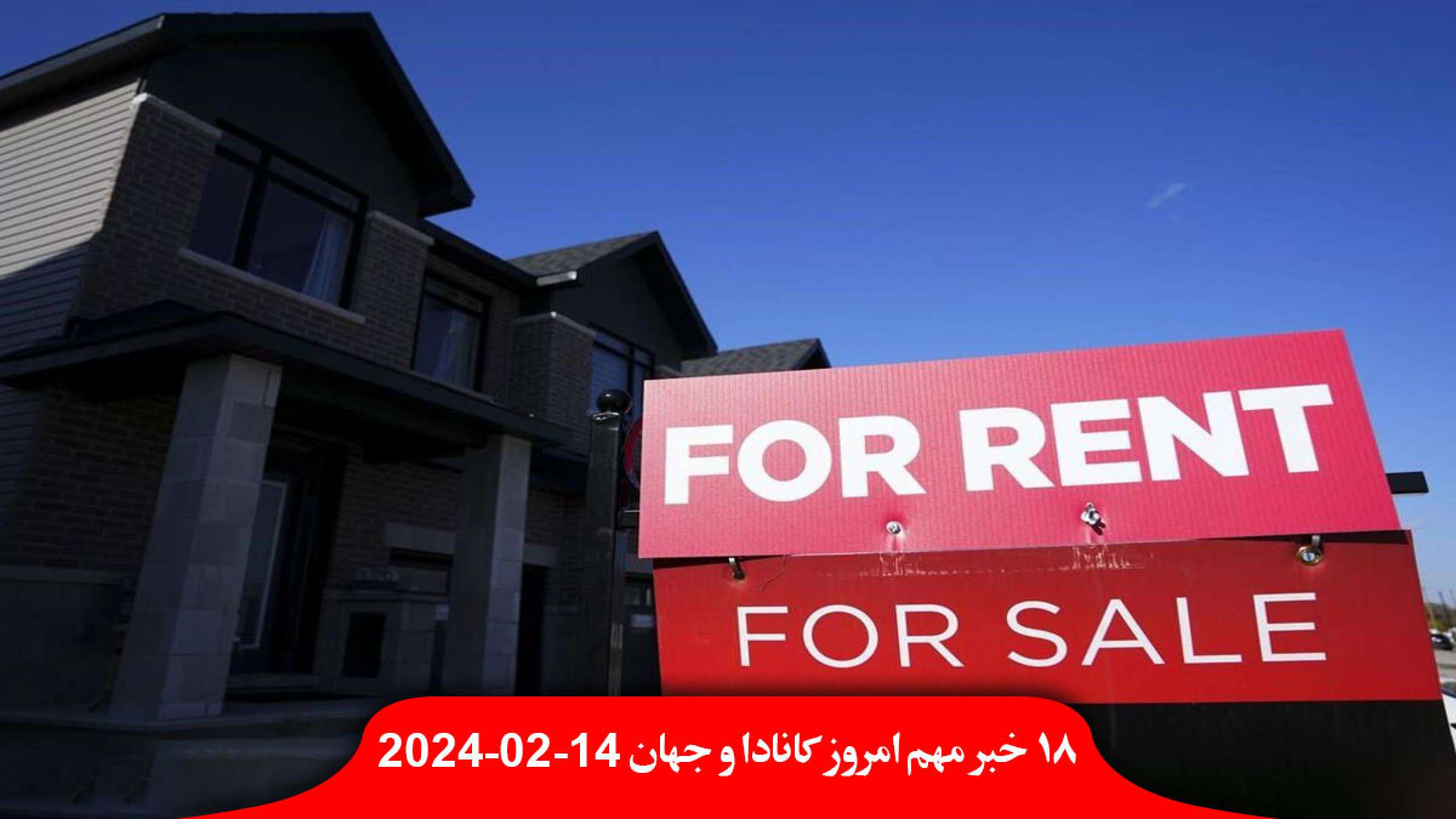 افزایش-نرخ-اجاره-قیمت-خانه-کانادا-چک-مالیات-کربن-خانوار-نیودموکرات-بارداری-دارو-دیابت-رایگان