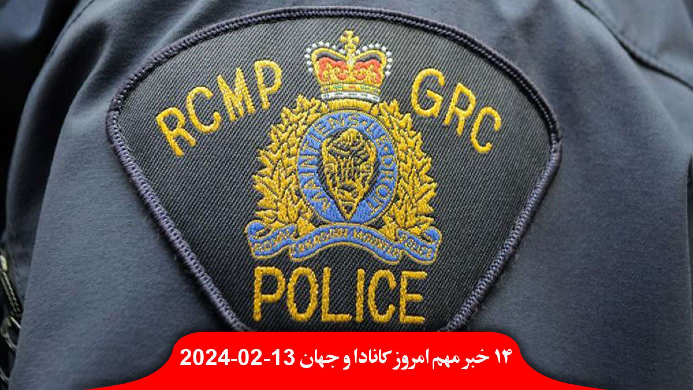 افسر-آلبرتا-اطلاعات-پلیس-سلطنتی-رواندا-فروخت-نیودموکرات-شناسایی-کشور-فلسطین-پلاک-انتاریو-لغو